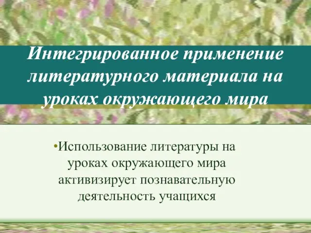 Интегрированное применение литературного материала на уроках окружающего мира Использование литературы на уроках