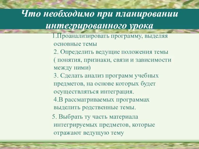 Что необходимо при планировании интегрированного урока 1.Проанализировать программу, выделяя основные темы 2.