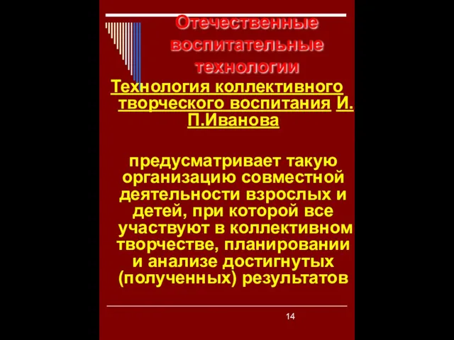 Отечественные воспитательные технологии Технология коллективного творческого воспитания И.П.Иванова предусматривает такую организацию совместной