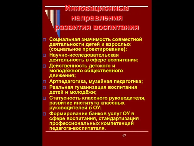 Инновационные направления развития воспитания Социальная значимость совместной деятельности детей и взрослых (социальное