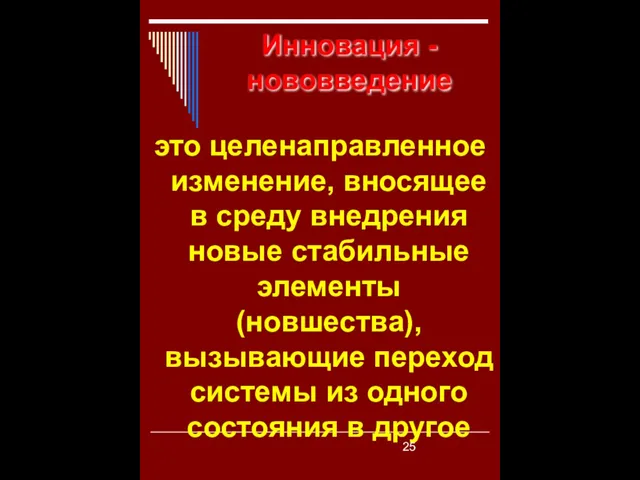 Инновация - нововведение это целенаправленное изменение, вносящее в среду внедрения новые стабильные