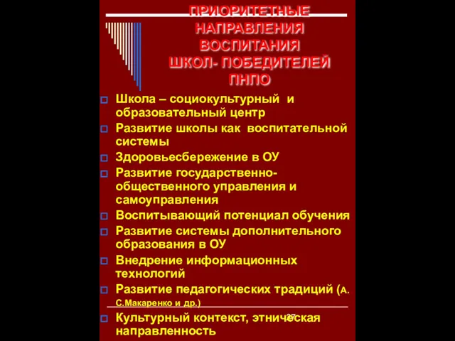 ПРИОРИТЕТНЫЕ НАПРАВЛЕНИЯ ВОСПИТАНИЯ ШКОЛ- ПОБЕДИТЕЛЕЙ ПНПО Школа – социокультурный и образовательный центр