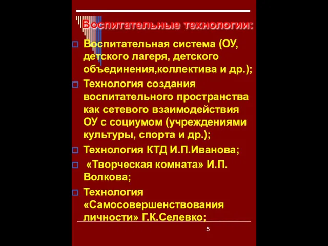 Воспитательные технологии: Воспитательная система (ОУ, детского лагеря, детского объединения,коллектива и др.); Технология