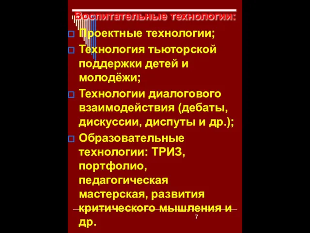 Воспитательные технологии: Проектные технологии; Технология тьюторской поддержки детей и молодёжи; Технологии диалогового