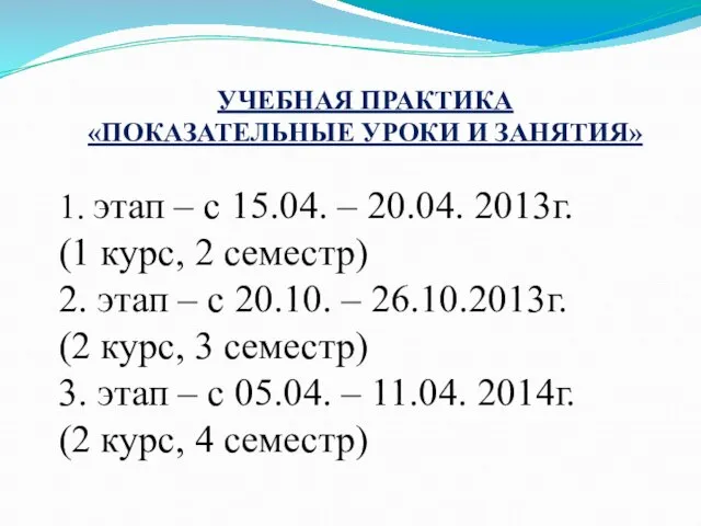 УЧЕБНАЯ ПРАКТИКА «ПОКАЗАТЕЛЬНЫЕ УРОКИ И ЗАНЯТИЯ» 1. этап – с 15.04. –