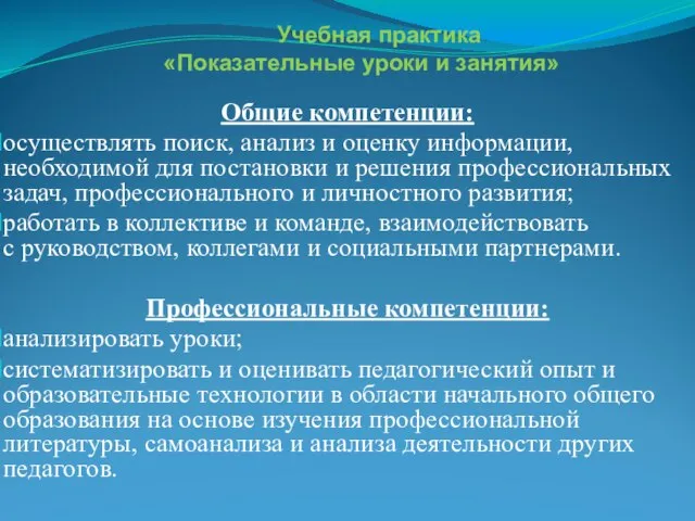 Учебная практика «Показательные уроки и занятия» Общие компетенции: осуществлять поиск, анализ и