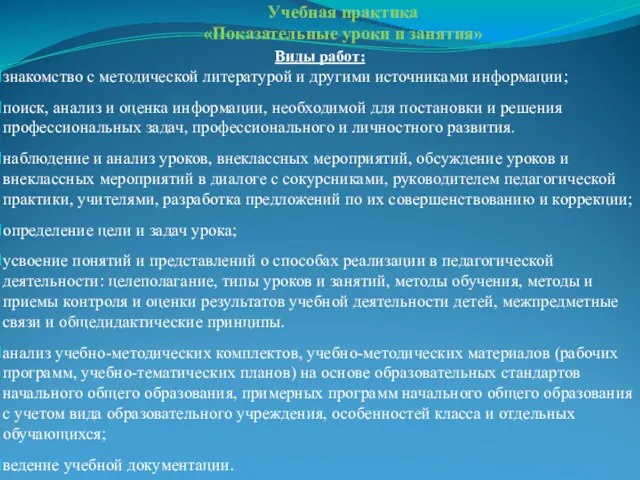 Учебная практика «Показательные уроки и занятия» Виды работ: знакомство с методической литературой