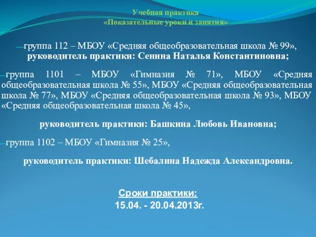 Учебная практика «Показательные уроки и занятия» группа 112 – МБОУ «Средняя общеобразовательная