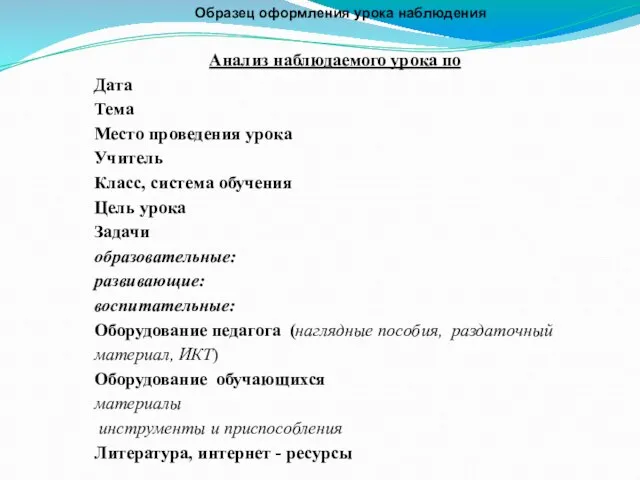 Образец оформления урока наблюдения Анализ наблюдаемого урока по Дата Тема Место проведения