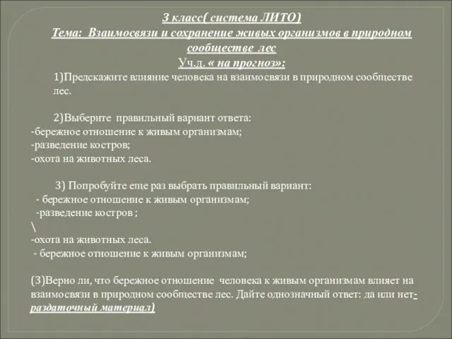 3 класс( система ЛИТО) Тема: Взаимосвязи и сохранение живых организмов в природном