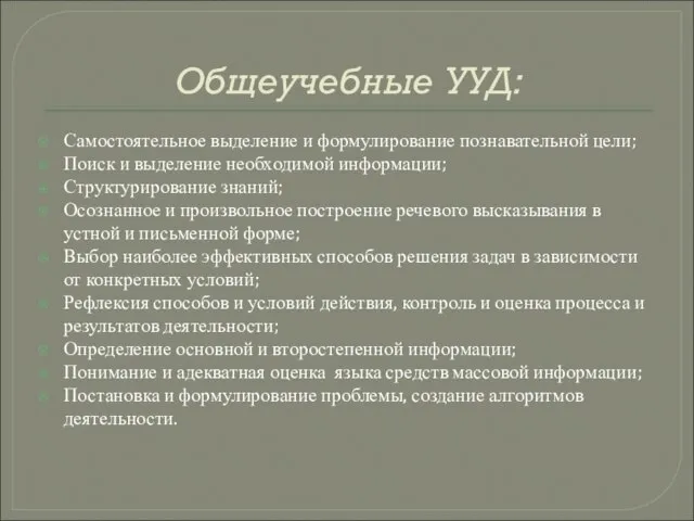 Общеучебные УУД: Самостоятельное выделение и формулирование познавательной цели; Поиск и выделение необходимой