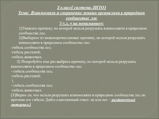 3 класс( система ЛИТО) Тема: Взаимосвязи и сохранение живых организмов в природном