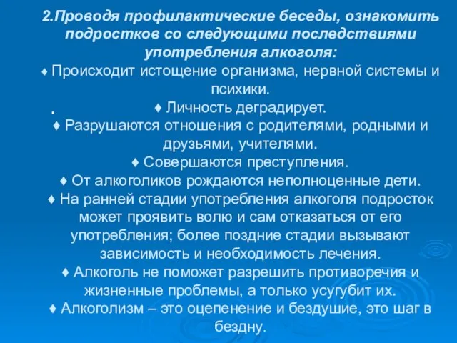 2.Проводя профилактические беседы, ознакомить подростков со следующими последствиями употребления алкоголя: ♦ Происходит