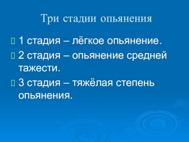 Три стадии опьянения 1 стадия – лёгкое опьянение. 2 стадия – опьянение