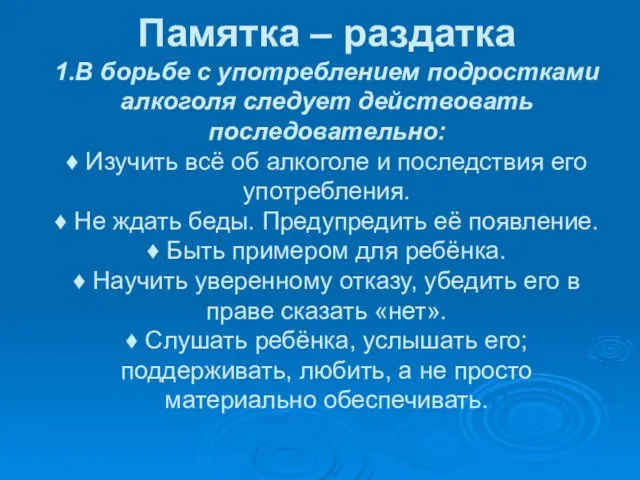 Памятка – раздатка 1.В борьбе с употреблением подростками алкоголя следует действовать последовательно: