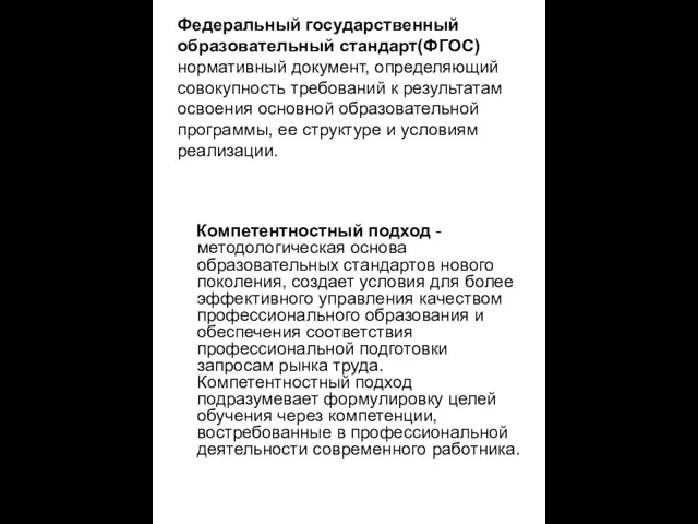 Федеральный государственный образовательный стандарт(ФГОС) нормативный документ, определяющий совокупность требований к результатам освоения