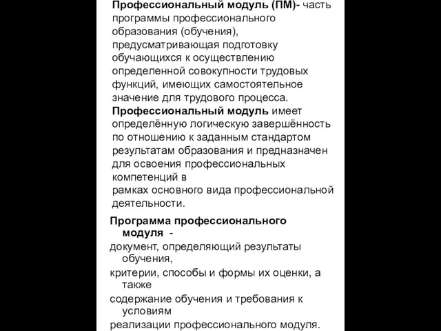 Профессиональный модуль (ПМ)- часть программы профессионального образования (обучения), предусматривающая подготовку обучающихся к