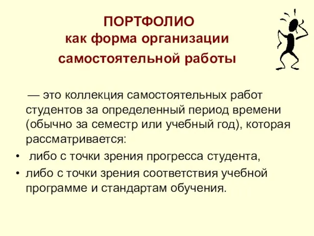 ПОРТФОЛИО как форма организации самостоятельной работы — это коллекция самостоятельных работ студентов