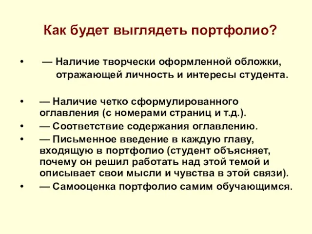 Как будет выглядеть портфолио? — Наличие творчески оформленной обложки, отражающей личность и