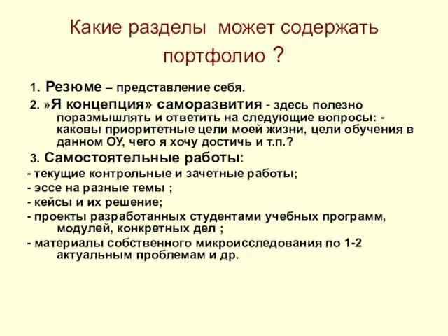 Какие разделы может содержать портфолио ? 1. Резюме – представление себя. 2.