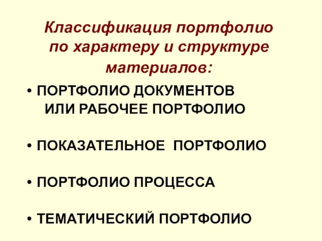 Классификация портфолио по характеру и структуре материалов: ПОРТФОЛИО ДОКУМЕНТОВ ИЛИ РАБОЧЕЕ ПОРТФОЛИО