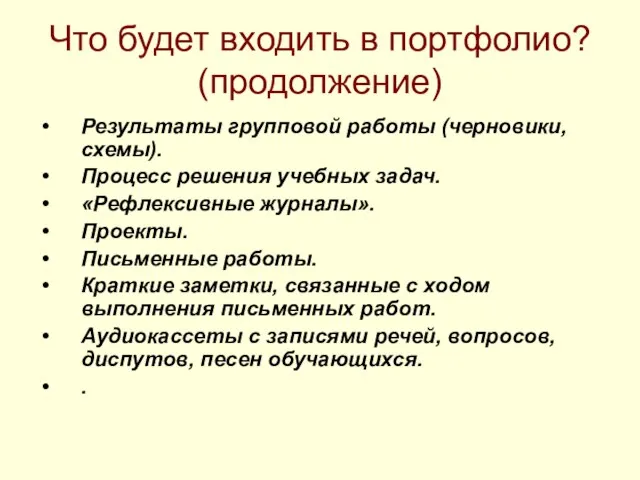 Что будет входить в портфолио? (продолжение) Результаты групповой работы (черновики, схемы). Процесс