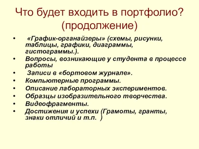 Что будет входить в портфолио? (продолжение) «График-органайзеры» (схемы, рисунки, таблицы, графики, диаграммы,