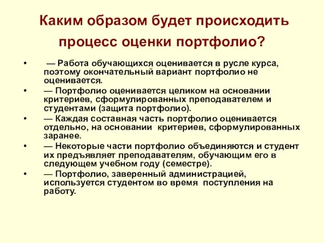 Каким образом будет происходить процесс оценки портфолио? — Работа обучающихся оценивается в