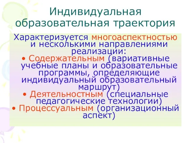 Индивидуальная образовательная траектория Характеризуется многоаспектностью и несколькими направлениями реализации: Содержательным (вариативные учебные