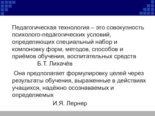 Педагогическая технология – это совокупность психолого-педагогических условий, определяющих специальный набор и компоновку