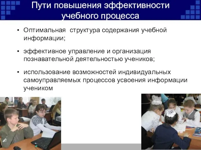 Пути повышения эффективности учебного процесса Оптимальная структура содержания учебной информации; эффективное управление