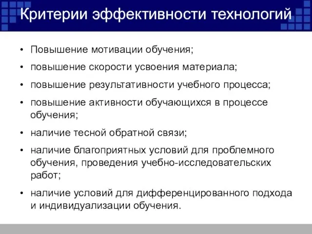 Критерии эффективности технологий Повышение мотивации обучения; повышение скорости усвоения материала; повышение результативности