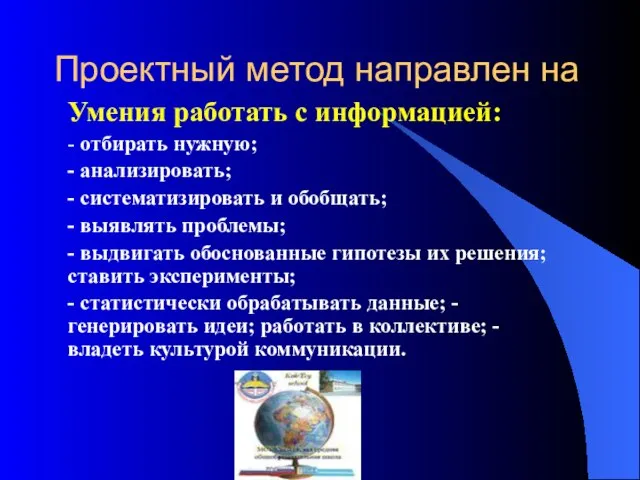 Проектный метод направлен на Умения работать с информацией: - отбирать нужную; -