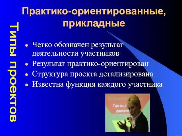 Практико-ориентированные, прикладные Четко обозначен результат деятельности участников Результат практико-ориентирован Структура проекта детализирована