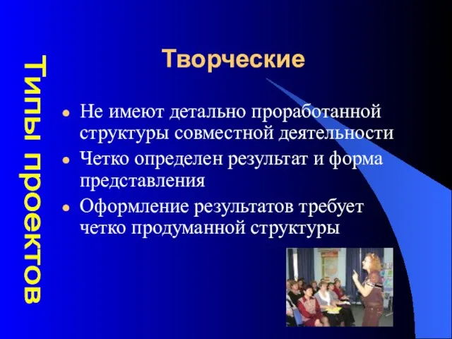 Творческие Не имеют детально проработанной структуры совместной деятельности Четко определен результат и