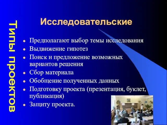 Исследовательские Предполагают выбор темы исследования Выдвижение гипотез Поиск и предложение возможных вариантов