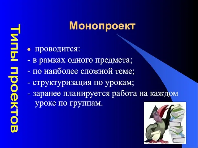 Монопроект проводится: - в рамках одного предмета; - по наиболее сложной теме;