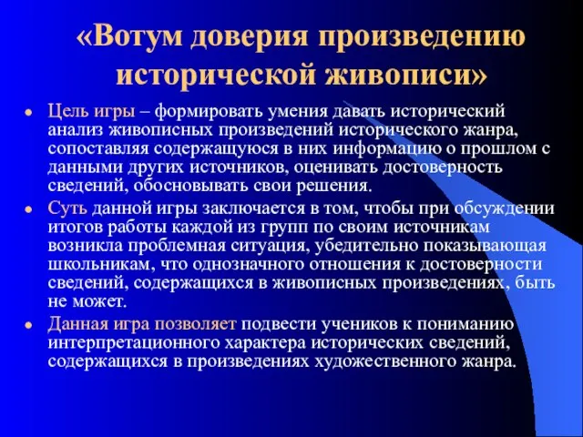 «Вотум доверия произведению исторической живописи» Цель игры – формировать умения давать исторический