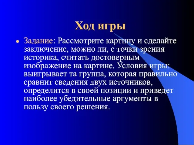 Ход игры Задание: Рассмотрите картину и сделайте заключение, можно ли, с точки