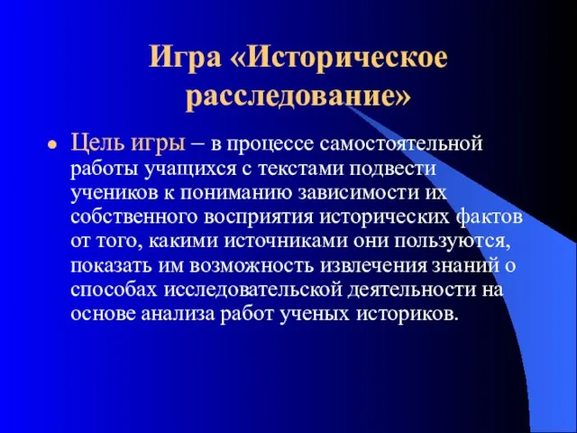 Игра «Историческое расследование» Цель игры – в процессе самостоятельной работы учащихся с