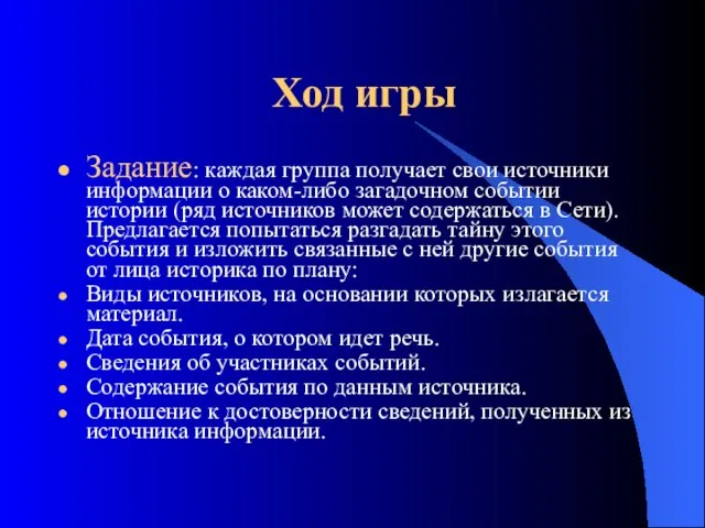 Ход игры Задание: каждая группа получает свои источники информации о каком-либо загадочном