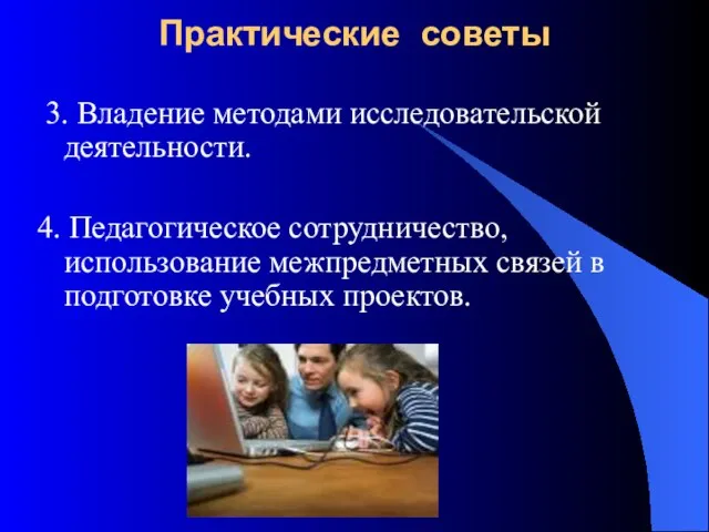 Практические советы 3. Владение методами исследовательской деятельности. 4. Педагогическое сотрудничество, использование межпредметных