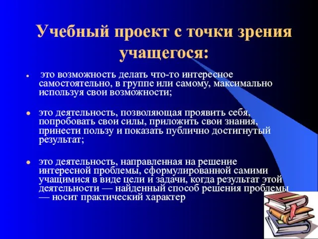 Учебный проект с точки зрения учащегося: это возможность делать что-то интересное самостоятельно,