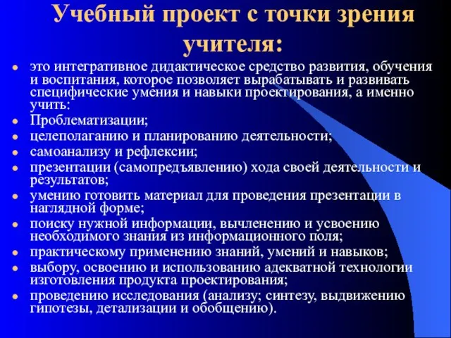 Учебный проект с точки зрения учителя: это интегративное дидактическое средство развития, обучения