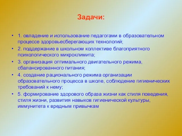 Задачи: 1. овладение и использование педагогами в образовательном процессе здоровьесберегающих технологий; 2.