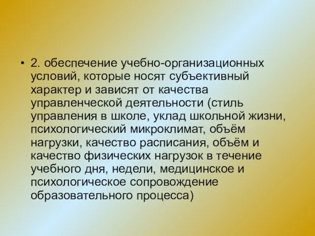 2. обеспечение учебно-организационных условий, которые носят субъективный характер и зависят от качества