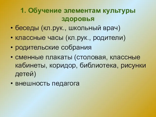 1. Обучение элементам культуры здоровья беседы (кл.рук., школьный врач) классные часы (кл.рук.,