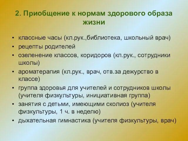 2. Приобщение к нормам здорового образа жизни классные часы (кл.рук.,библиотека, школьный врач)