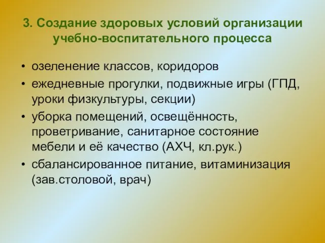 3. Создание здоровых условий организации учебно-воспитательного процесса озеленение классов, коридоров ежедневные прогулки,