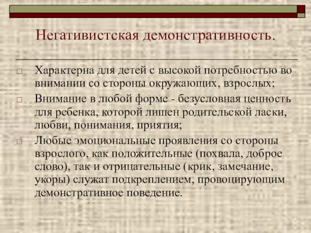 Негативистская демонстративность. Характерна для детей с высокой потребностью во внимании со стороны